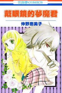 戴眼镜的梦魔君在线漫画