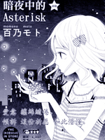 暗夜中的Asterisk在线漫画