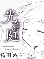 光之庭在线漫画