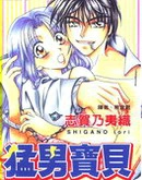 猛男宝贝在线漫画