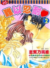 难以忍耐在线漫画