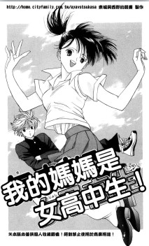 我的妈妈是女高中生在线漫画