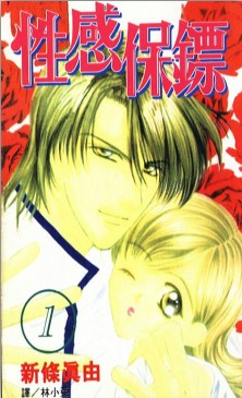 性感保镖在线漫画