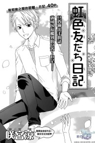 虹色友达日记在线漫画