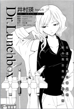 Dr.Lunchbox在线漫画