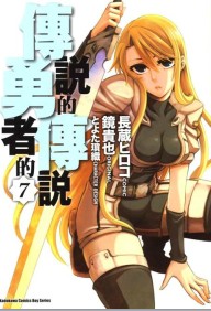 传说的勇者的传说在线漫画