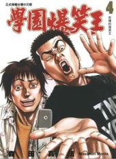 学园爆笑王在线漫画