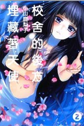 校舍的后方埋藏着天使在线漫画