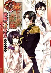 华彩皇皇 吾之一族-梦樱狂想曲在线漫画
