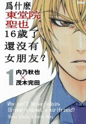 为何东堂院圣也16岁还没有女朋友在线漫画