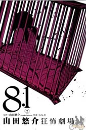 8.1山田悠介剧场在线漫画