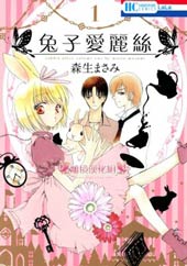 兔子爱丽丝在线漫画