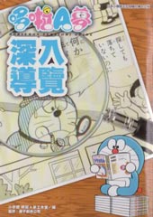 哆啦a梦深入导览在线漫画