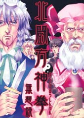 北斗方神拳 无想録在线漫画