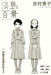 淡岛百景在线漫画