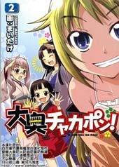 大奥CHAKAPON！在线漫画