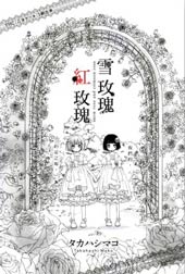 雪玫瑰，红玫瑰在线漫画