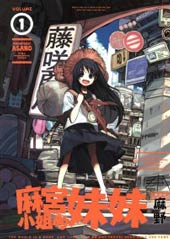 麻宫的妹妹在线漫画