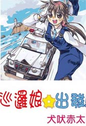 巡逻娘 出发!在线漫画