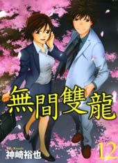 无间双龙在线漫画