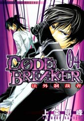 CODE BREAKER在线漫画