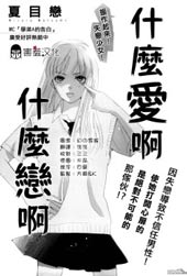 什么恋啊 什么爱啊在线漫画
