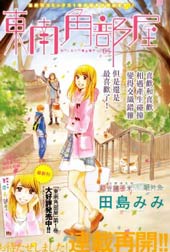 东南角部屋在线漫画