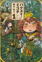 哈库梅伊与蜜珂析在线漫画