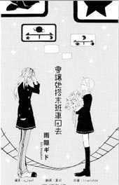 会让她搭末班车回去在线漫画