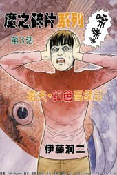 魔之碎片系列在线漫画