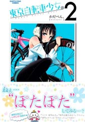东京自行车少女在线漫画