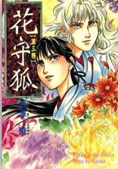 花守狐在线漫画