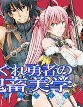 无赖勇者的鬼畜美学在线漫画