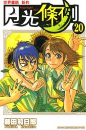 月光条例在线漫画