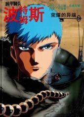 装甲骑兵波特姆斯之荣耀的异端在线漫画
