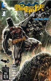 新52蝙蝠侠：不朽传奇在线漫画