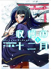 收获的十二月在线漫画