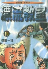 漂流教室在线漫画