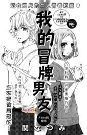 我的冒牌男友在线漫画