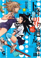 迈向下降世界的物语在线漫画
