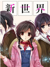 新世界在线漫画