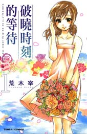 破晓时刻的等待在线漫画