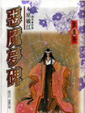 恶魔梦碑在线漫画