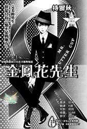 金凰花先生在线漫画