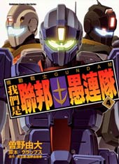 机动战士GUNDAM 我们是联邦愚连队在线漫画