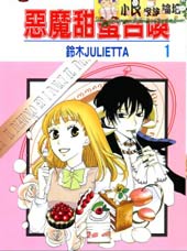 恶魔甜蜜召唤在线漫画