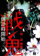 杀意的战鬼在线漫画