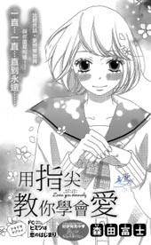 用指尖教你学会爱在线漫画