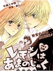 娇羞柠檬味之恋在线漫画