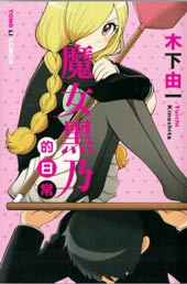 魔女黑乃的日常在线漫画